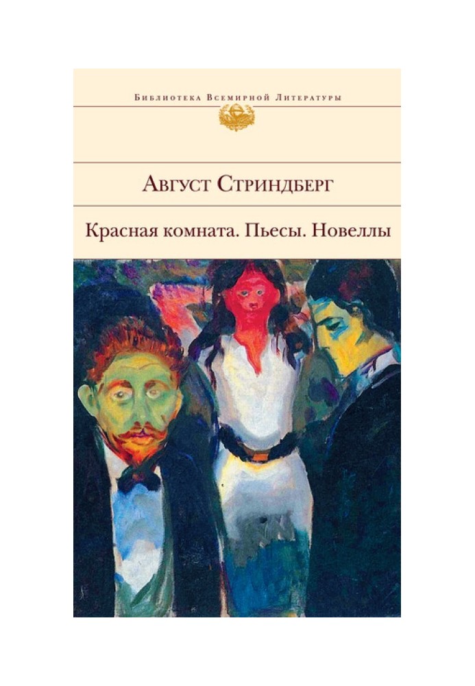 Червона кімната. П'єси. Новели