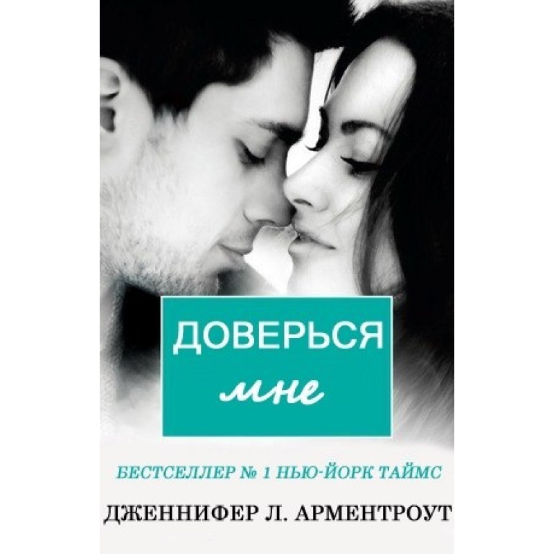 Доверься мне