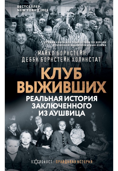 Клуб тих, хто вижив. Реальна історія ув'язненого з Аушвіца