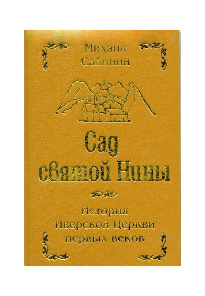 Сад святой Нины