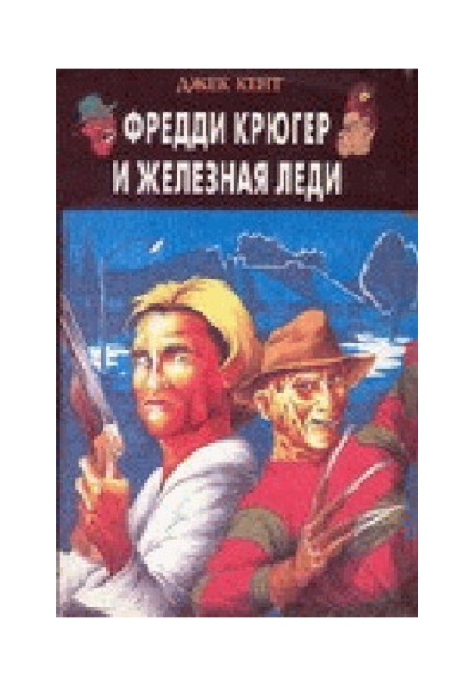 Фредди Крюгер и Железная Леди