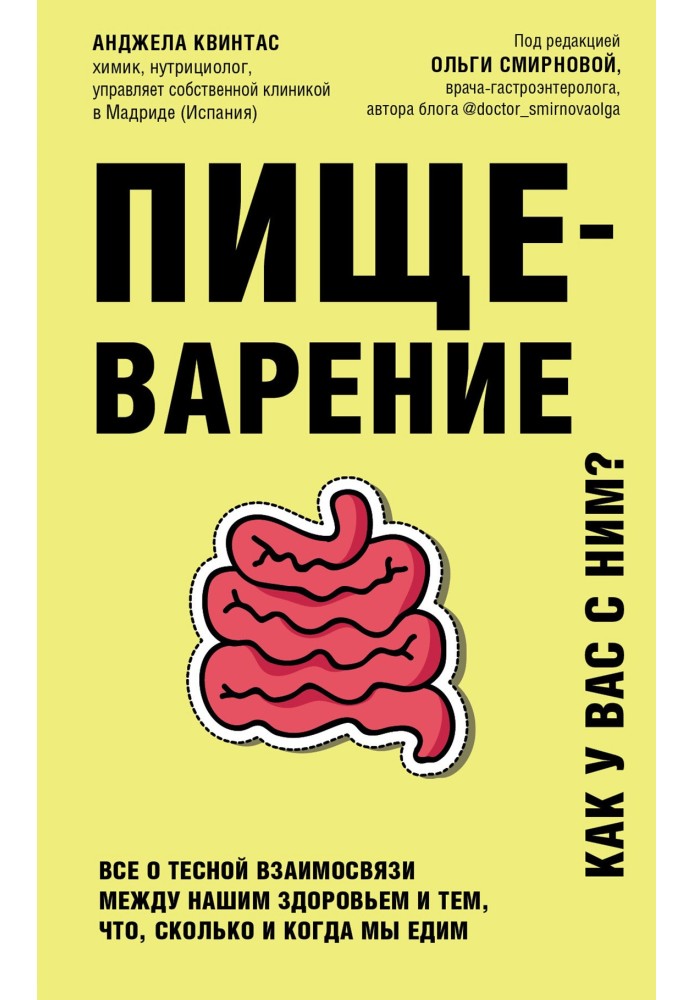 Травлення. Як у вас із ним? Все про тісний взаємозв'язок між нашим здоров'ям і тим, що, скільки і коли ми їмо