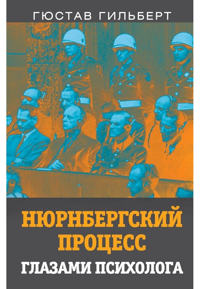 Нюрнбергский процесс глазами психолога