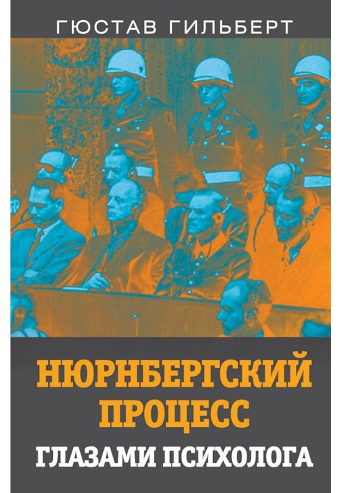 Нюрнбергский процесс глазами психолога