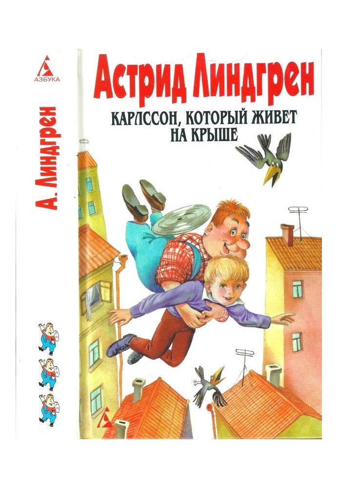 Том 3. Карлссон, який живе на даху [Крихітка Нільс Карлссон та ін.]