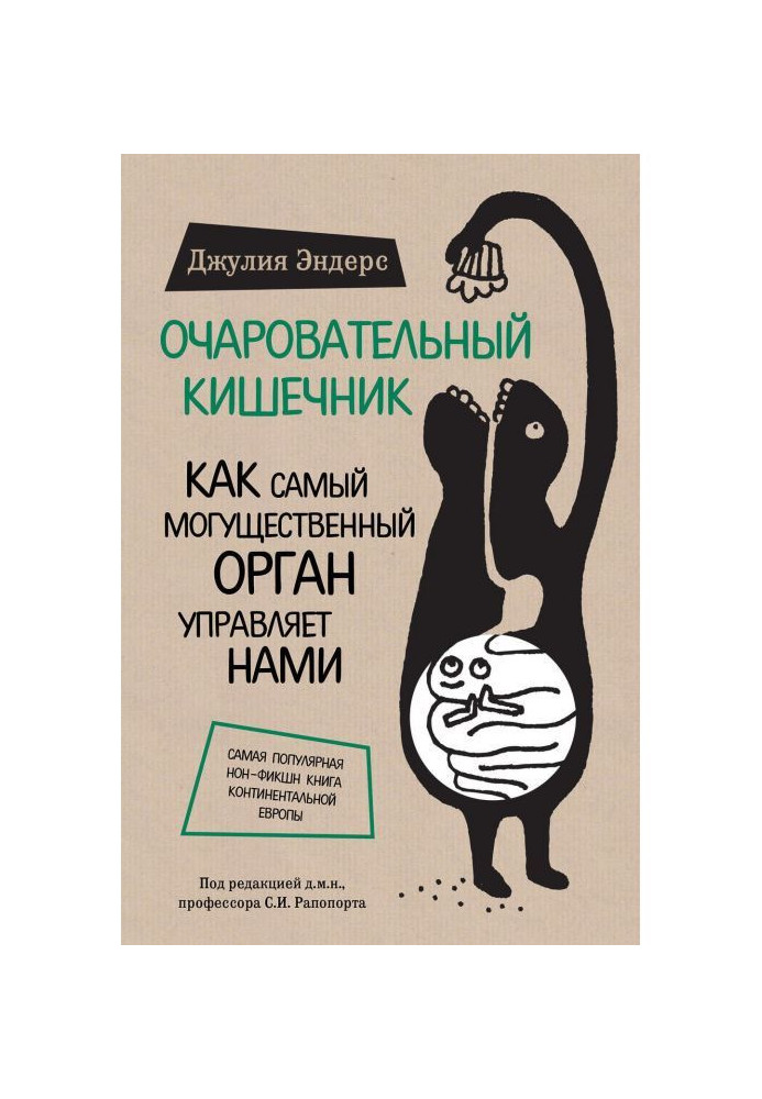 Чарівний кишечник. Як наймогутніший орган управляє нами