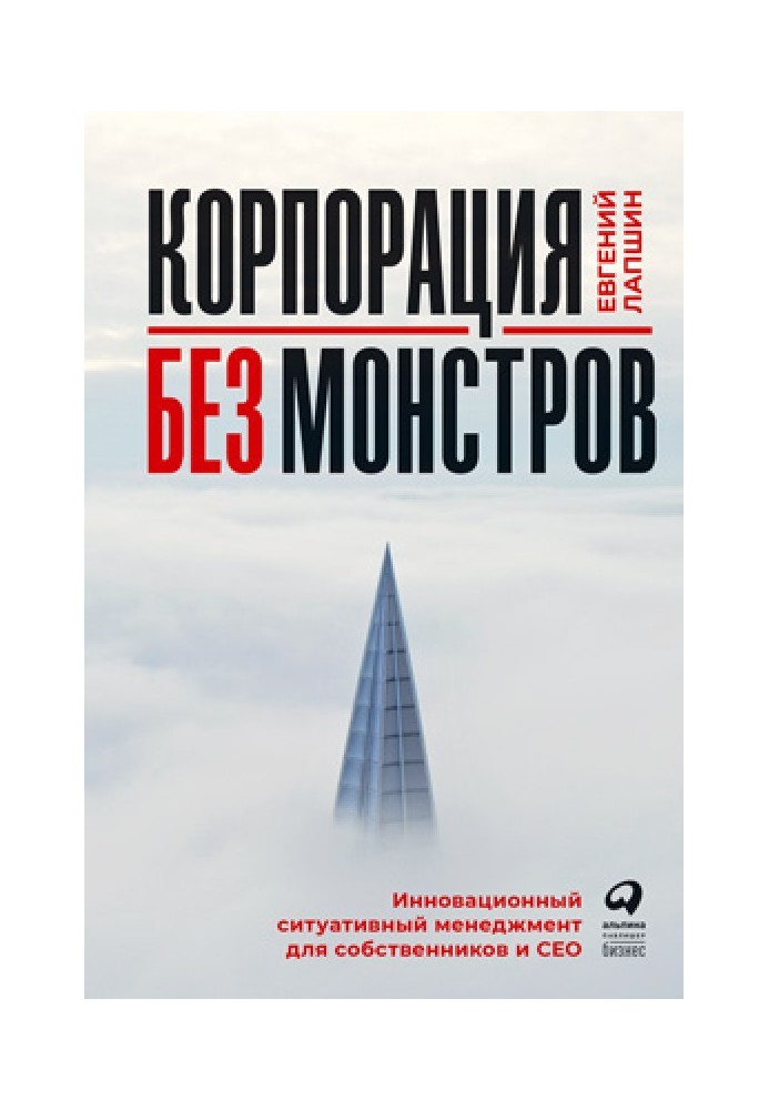 Корпорації без монстрів. Інноваційний ситуативний менеджмент для власників та СЕО