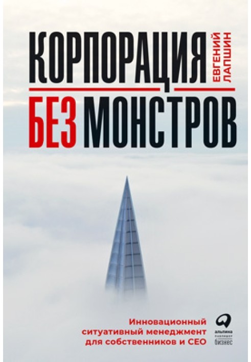 Корпорації без монстрів. Інноваційний ситуативний менеджмент для власників та СЕО