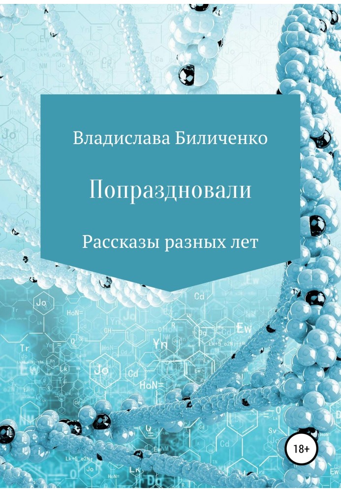 Попраздновали. Сборник рассказов