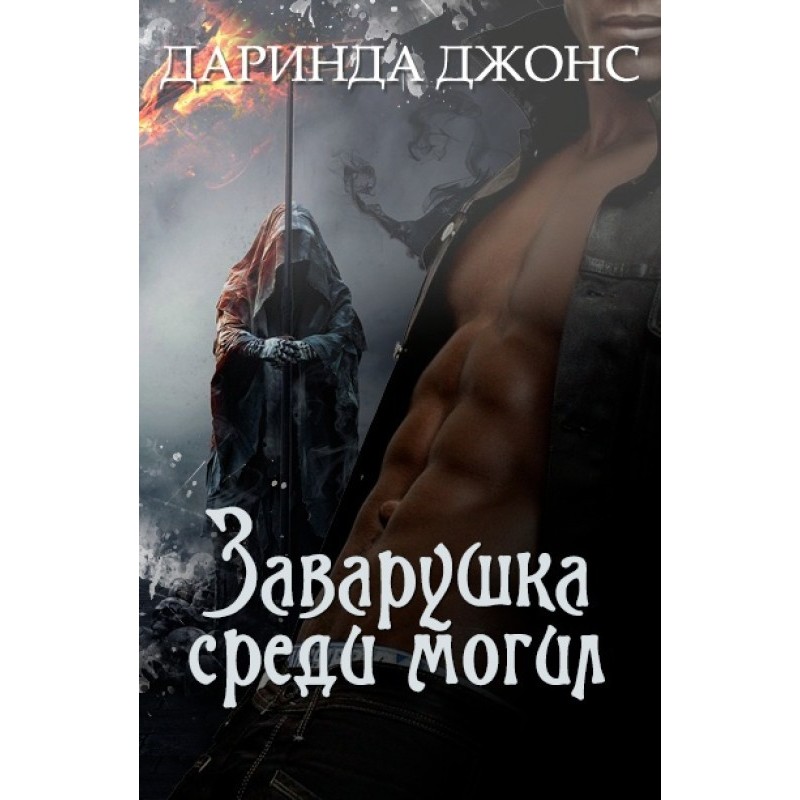 Trouble among the graves