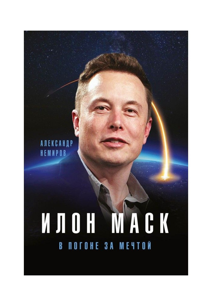 Elon Musk. In pursuit of a dream