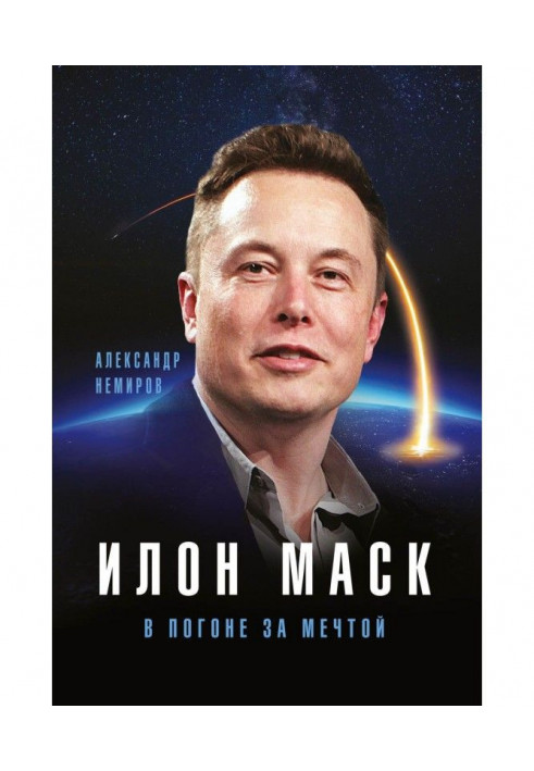 Elon Musk. In pursuit of a dream