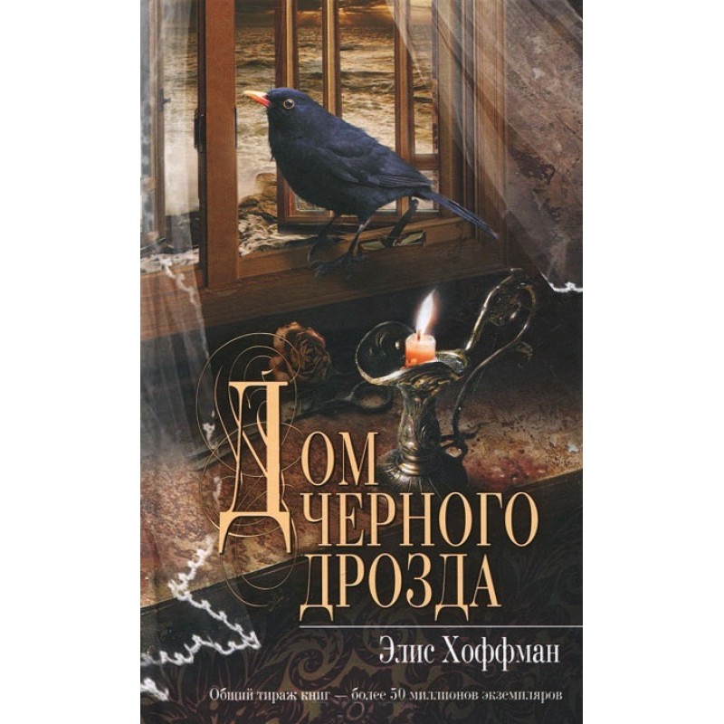Дом черного дрозда