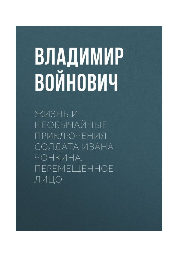 Життя і надзвичайні пригоди солдата Івана Чонкина. Переміщена особа