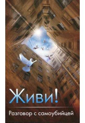Живи! Разговор с самоубийцей