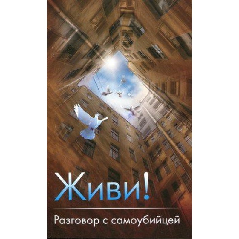 Живи! Розмова із самогубцем