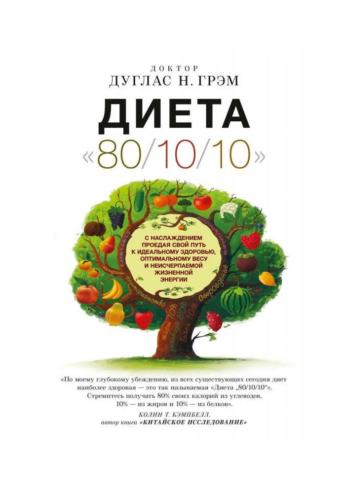 Дієта 80/10/10. З насолодою проїдаючи свій шлях до ідеального здоров'я, оптимальної ваги і невичерпній жизнен...