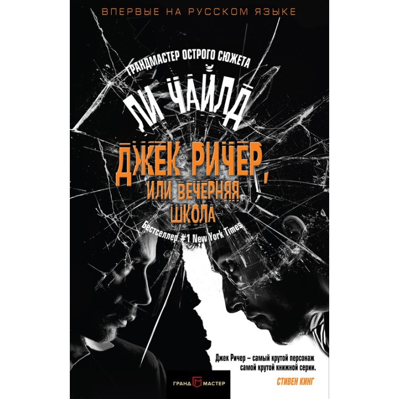 Jack Reacher, or Night School