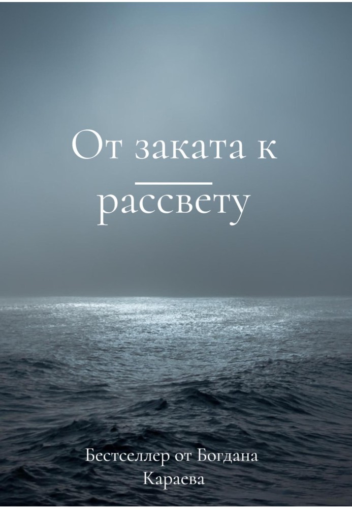 Від заходу сонця до світанку