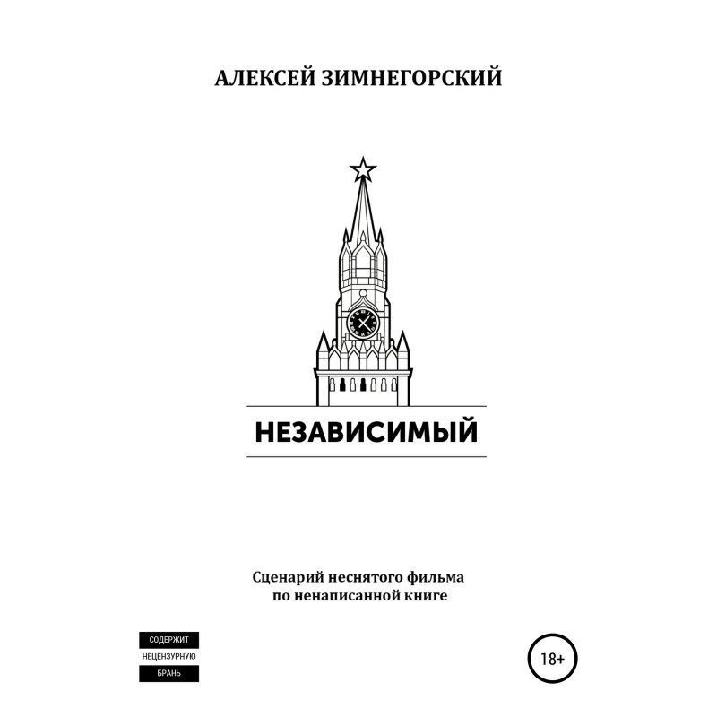 Незалежний