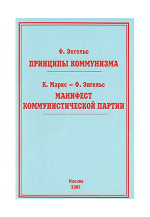 Принципи комунізму