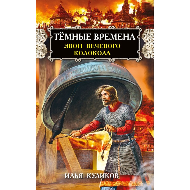 Dark times. Ringing of the...