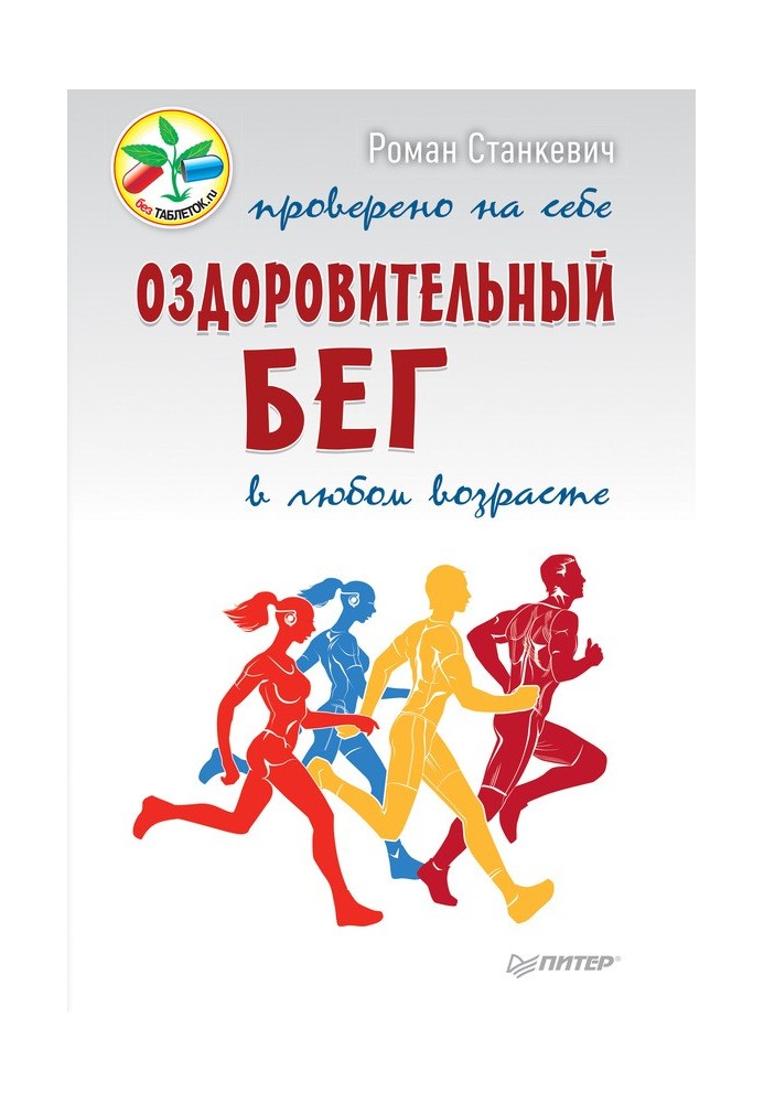 Оздоровчий біг у будь-якому віці. Перевірено на собі