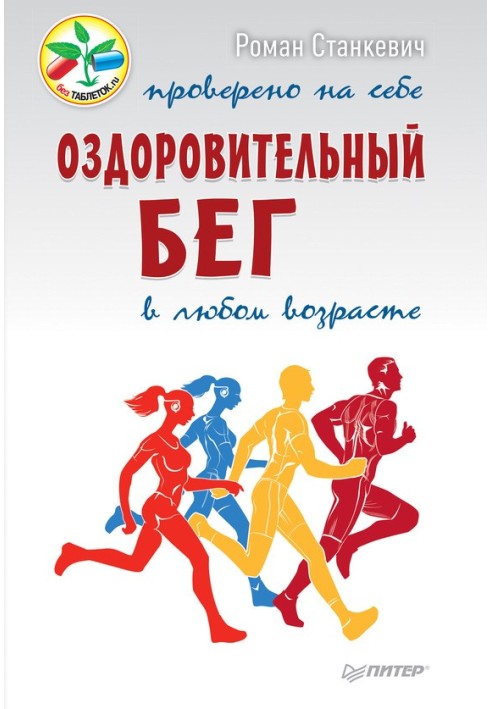 Оздоровчий біг у будь-якому віці. Перевірено на собі