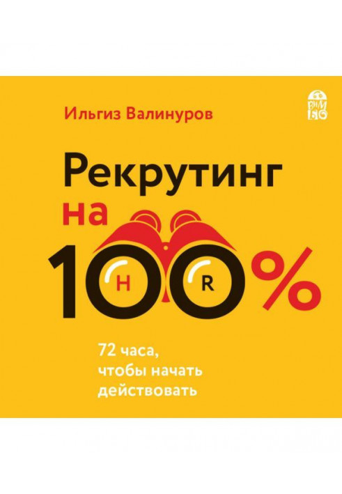 Рекрутинг на 100 Мистецтво притягати кращих