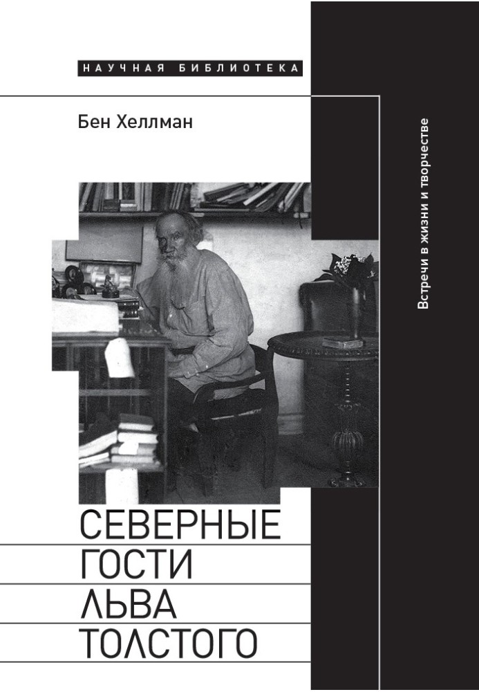 Северные гости Льва Толстого: встречи в жизни и творчестве