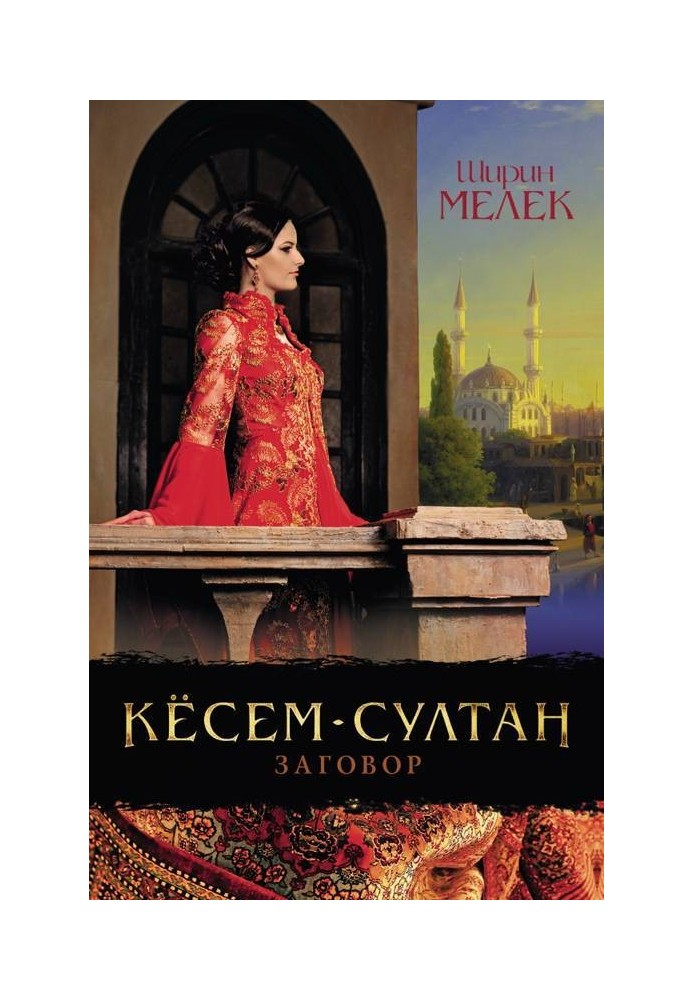 Kösem Sultan. CONSPIRACY