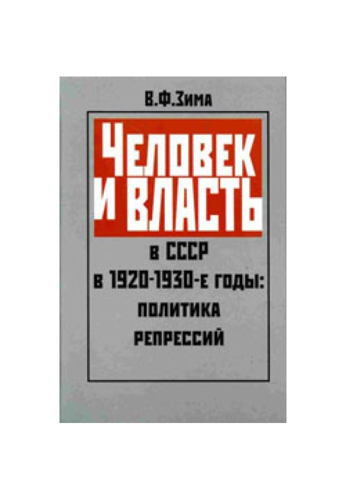 Man and power in the USSR in the 1920-1930s: the policy of repression