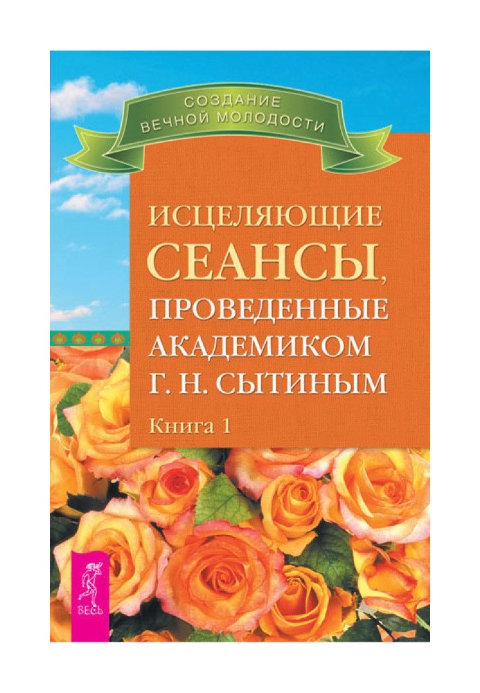 Исцеляющие сеансы, проведенные академиком Г. Н. Сытиным. Книга 1