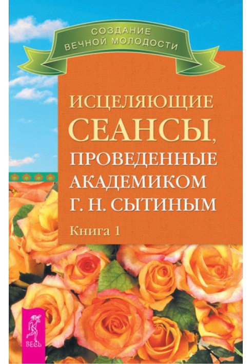 Исцеляющие сеансы, проведенные академиком Г. Н. Сытиным. Книга 1