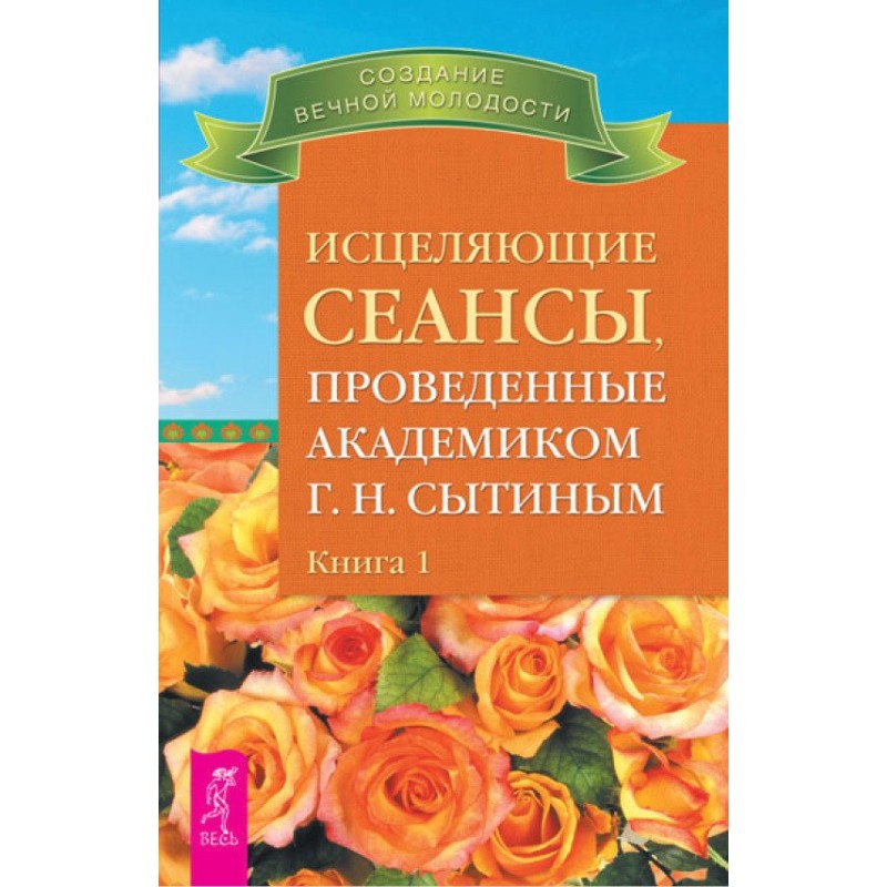 Исцеляющие сеансы,...