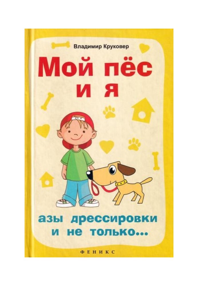 Мій пес і я: ази дресирування і не тільки...