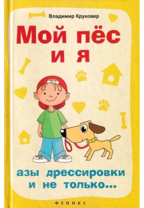 Мій пес і я: ази дресирування і не тільки...