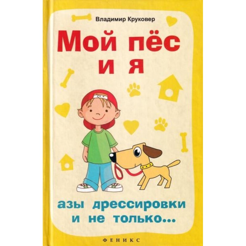 Мой пёс и я: азы...