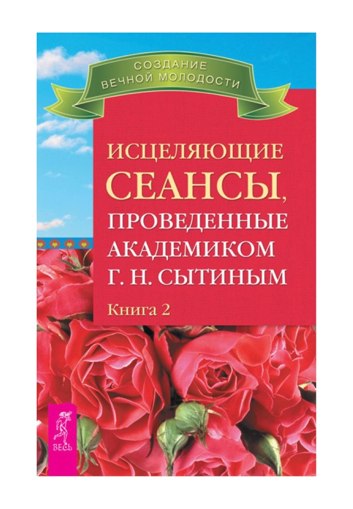 Лікувальні сеанси, проведені академіком Г. Н. Ситіним. Книга 2