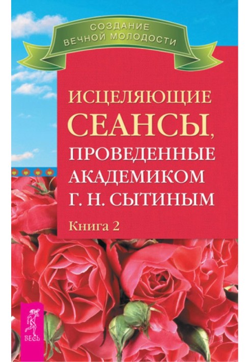 Лікувальні сеанси, проведені академіком Г. Н. Ситіним. Книга 2