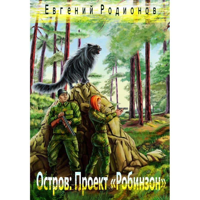 Island. Project "Robinson"