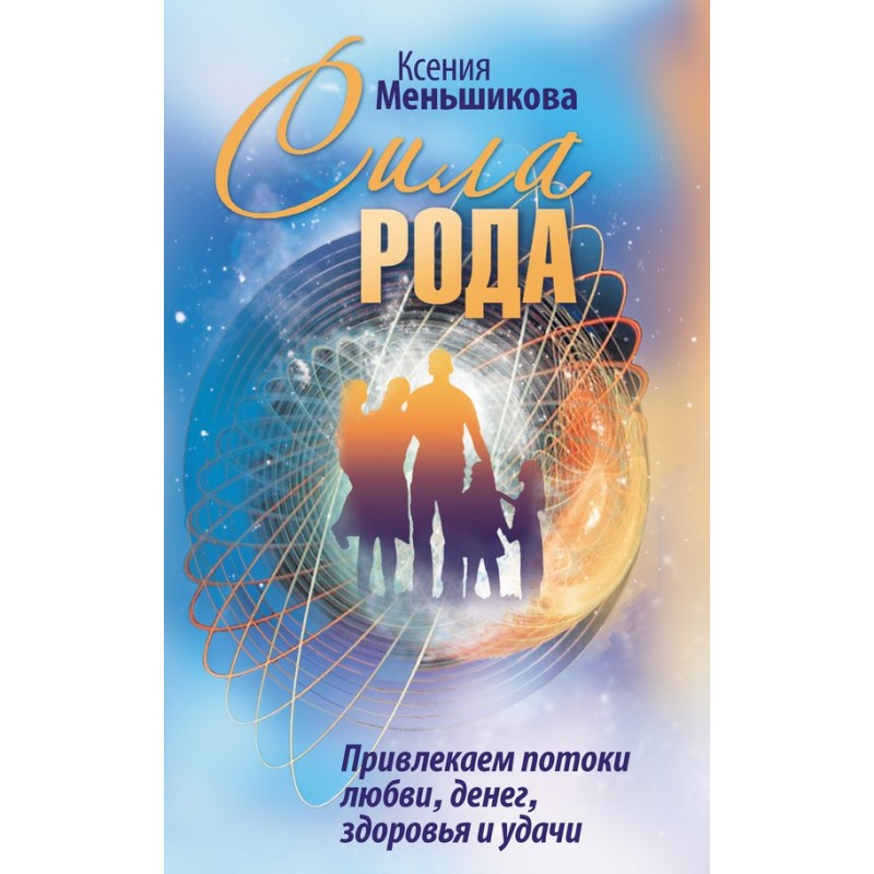 Сила Рода. Залучаємо потоки...