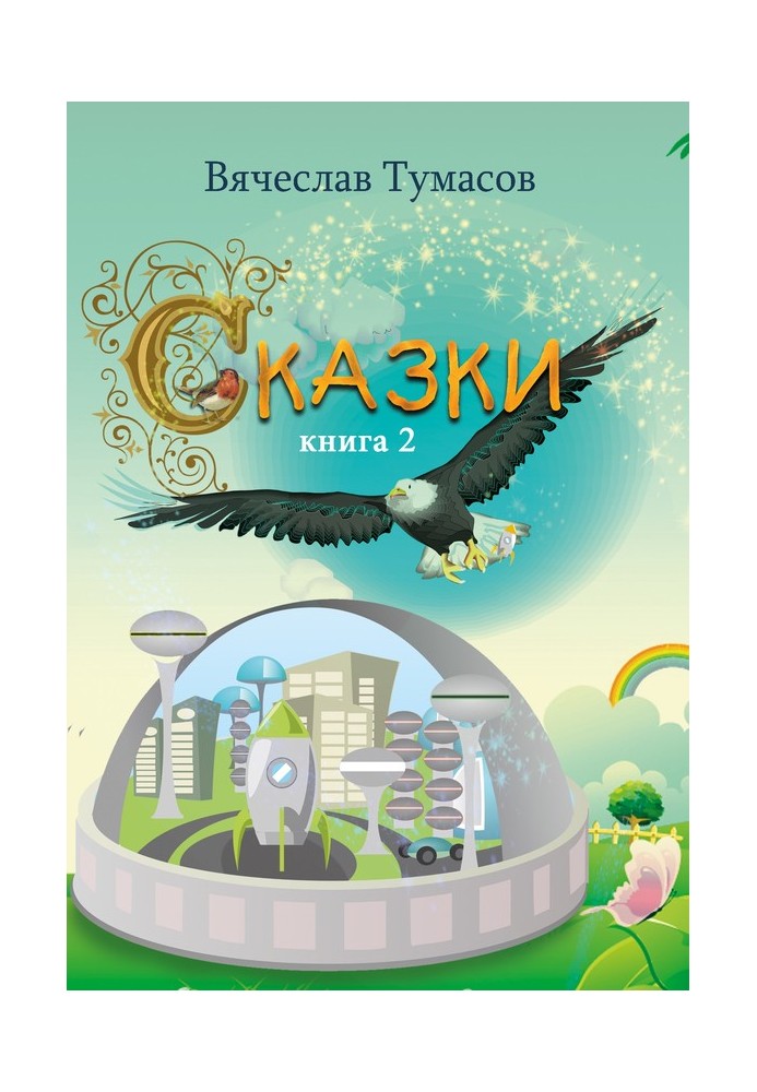 Сказки. Книга 2