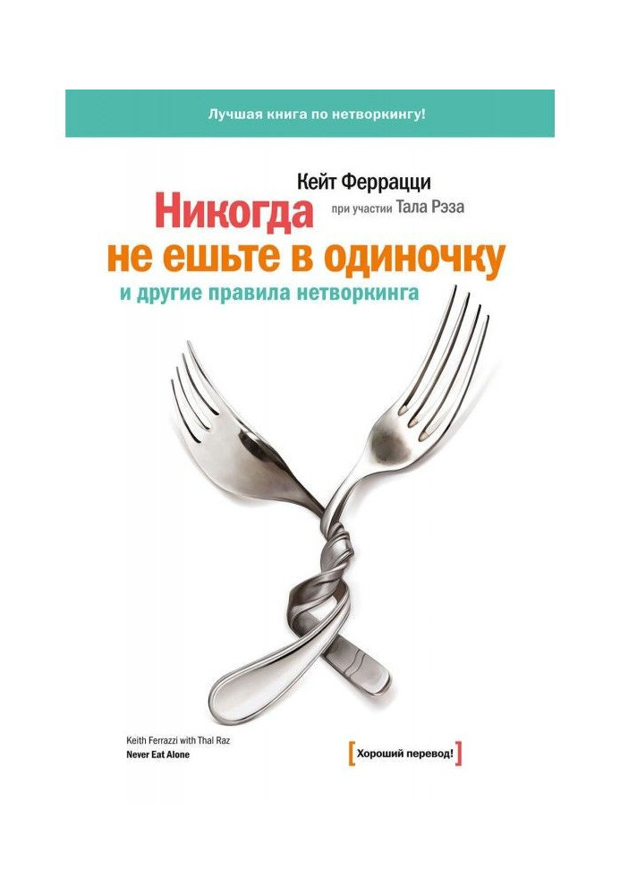 "Ніколи не їжте самостійно" і інші правила нетворкинга