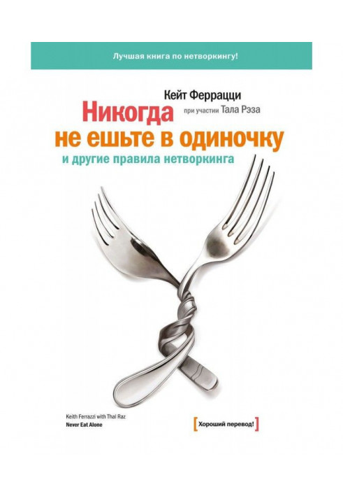 "Ніколи не їжте самостійно" і інші правила нетворкинга