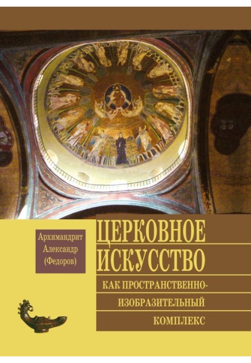 Церковне мистецтво як просторово-образотворчий комплекс