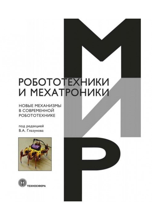 Нові механізми в сучасній робототехнике