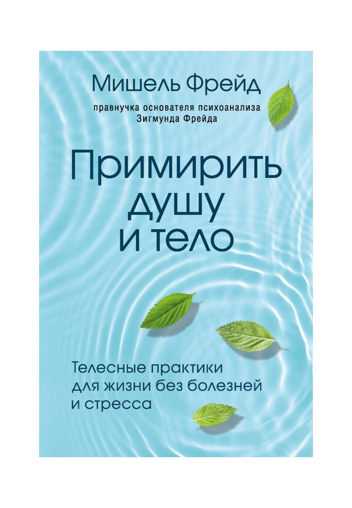 Примирити душу і тіло. Тілесні практики для життя без хвороб і стресу