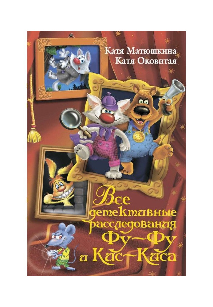 Усі детективні розслідування Фу-Фу і Кис-Киса. Лапи вгору! Ага, попався! Шкарпетки нарізно! Лапу геть від ялиночки! ЫЫЫ...