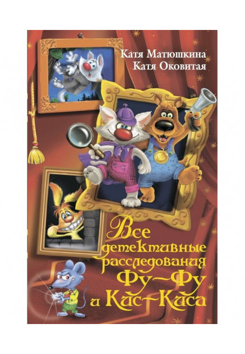 Усі детективні розслідування Фу-Фу і Кис-Киса. Лапи вгору! Ага, попався! Шкарпетки нарізно! Лапу геть від ялиночки! ЫЫЫ...